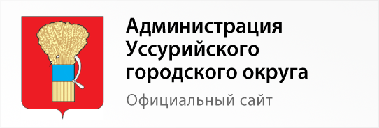 Администрация Уссурийского городского округа - официальный сайт